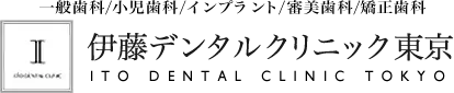一般歯科/小児歯科/インプラント/審美歯科/矯正歯科 伊藤デンタルクリニック東京 ITO DENTAL CLINIC TOKYO